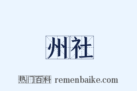 州社是什么意思的图片